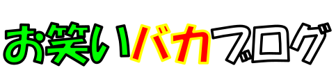 お笑いバカブログ